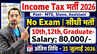 Income Tax विभाग भर्ती 2026, No Exam | 10th pass govt job 2026 | Latest govt jobs 2026 | New Vacancy