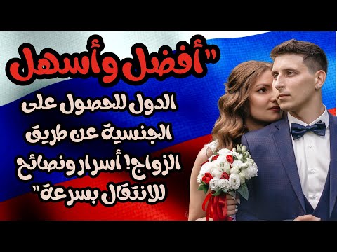 أفضل وأسهل الدول للحصول على الجنسية عن طريق الزواج أسرار ونصائح للانتقال بسرعة جنسية هجرة إقامة