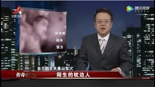 传奇故事 陌生的枕边人0221 Youtube
