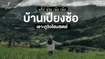 "บ้านเปียงซ้อ" นอนโฮมสเตย์ชมวิวเขาสุดอลังการ | ทริป น่าน เนิบ เนิบ | วันใหม่ไปไหน