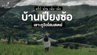 "บ้านเปียงซ้อ" นอนโฮมสเตย์ชมวิวเขาสุดอลังการ | ทริป น่าน เนิบ เนิบ | วันใหม่ไปไหน