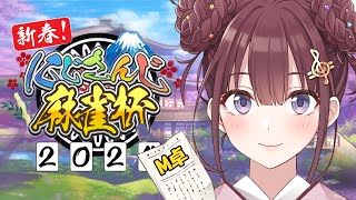 【#にじさんじ麻雀杯2024】 M卓予選ー！w. (森中花咲、デレム、 ライ)　[にじさんじ/宇宙アイドル]