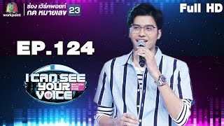 I Can See Your Voice -TH | EP.124 | นนท์ ธนนท์ | 4 ก.ค. 61 Full HD