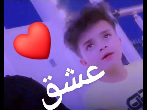 اغنية عشق يا دقه حلوة بصوت اصغر واجمل طفل عراقي روعه