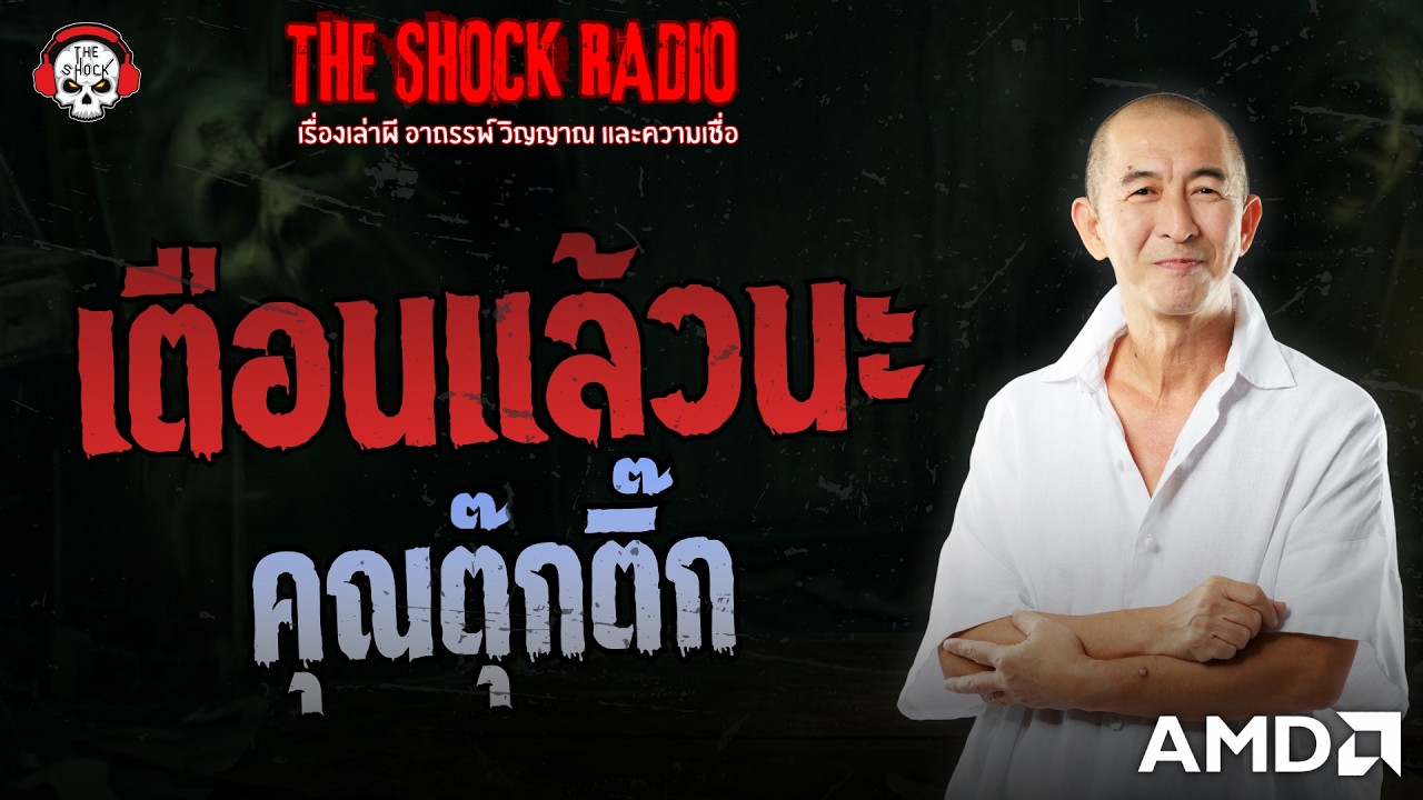 เตือนแล้วนะ คุณตุ๊กติ๊ก | THE SHOCK