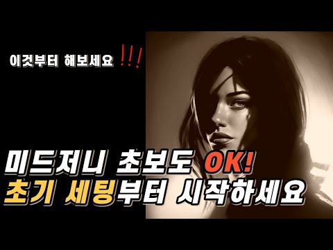   미드저니 초보자 대환영 빠르게 배우는 초간단 세팅과 필수 활용법