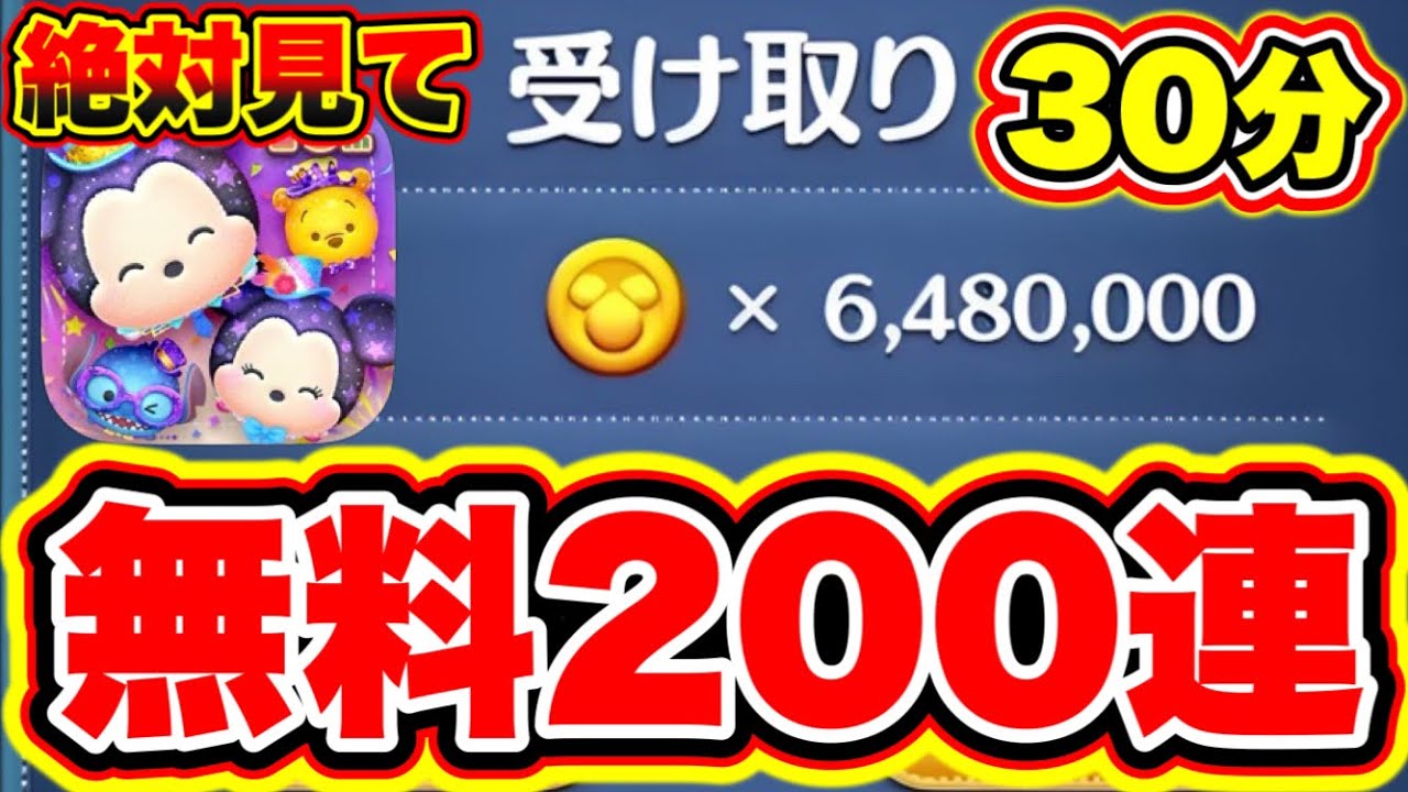 無料200連】絶対に受けとって!!30分で誰でも600万コインを受け取る方法!!!! ツムツムコイン稼ぎ ツムツムスキルチケット入手方法  ツムツムナミネ ツムツム三が日再販 - YouTube