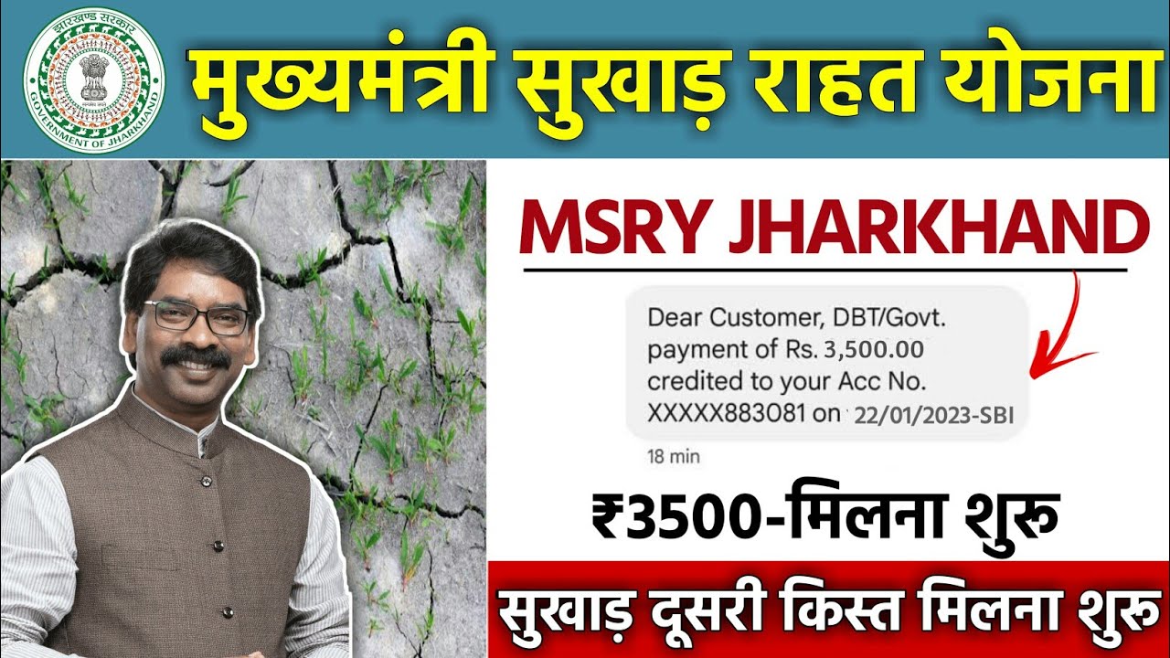 झारखंड सुखाड़ योजना 2023 | jharkhand sukhad ka paisa kab milega | mukhyamantri sukhad yojana news