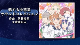 【音楽のみ】恋する小惑星 サウンドコレクション | [Music Only] Asteroid in Love OST by Bamboo Tanuki 2,189 views 2 years ago 54 minutes