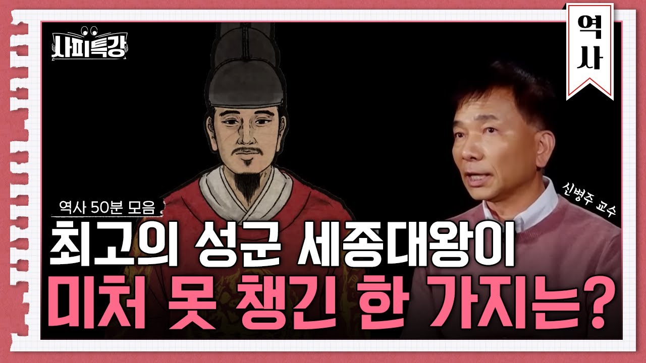 (50분) 한국인이 가장 존경하는 인물, 세종대왕의 모든 것 | 사피특강