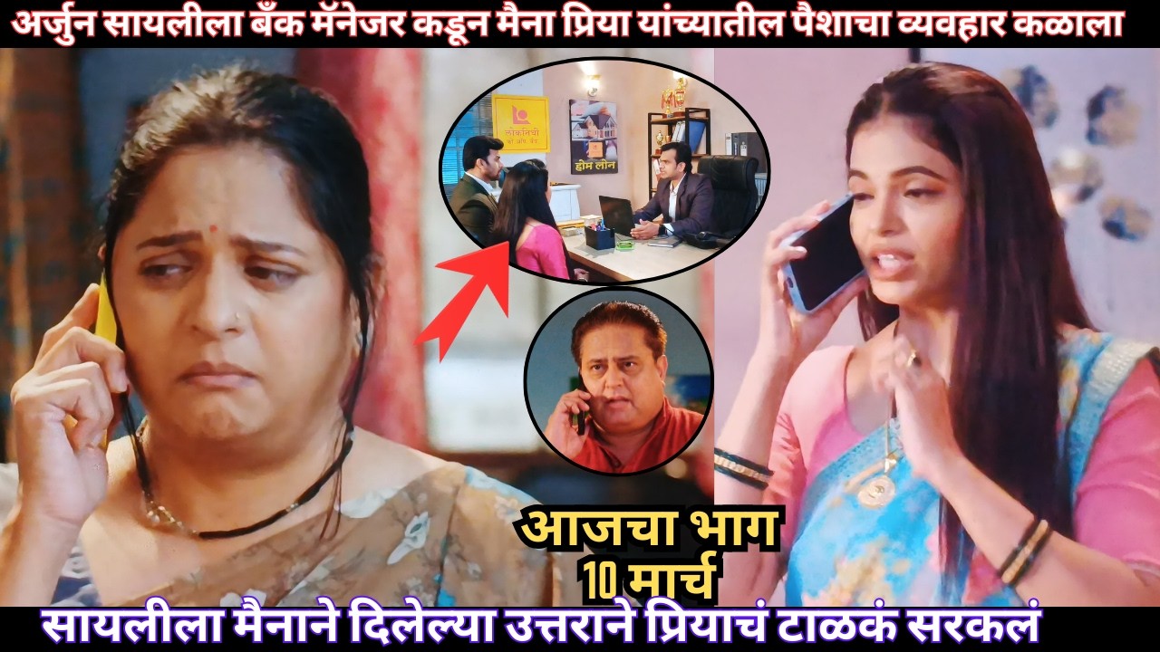 अर्जुन सायलीला मॅनेजरकडून मैना-प्रियातील पैशाचा व्यवहार कळाला | Tharla Tar Mag Todays Episode
