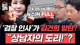 5/14 (화) 풀영상’채 상병 수사’ 대통령실 개입정황 또 나왔다(김준일, 주하은)검찰 인사는 ‘김건희 방탄’?(박성태, 장성철)[김은지의 뉴스IN] #뉴스인 #시사인