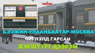 Бээжин - Улаанбаатар - Москва чиглэлд гарсан жигшүүрт дээрэм