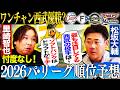 【パ順位予想】『今年の西武は強い』松坂注目の投手とは？ホークスはドラフト下手⁉︎松坂が実際にやっていた西武ドームの暑さ対策とは⁉︎【里崎智也コラボ④】