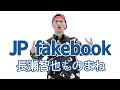 【JP fakebook】No.3 長瀬智也ものまね