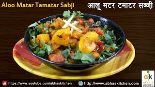 Aloo Matar Tamatar Sabji Recipe | आलू मटर टमाटर सब्ज़ी | Abha's Kitchen