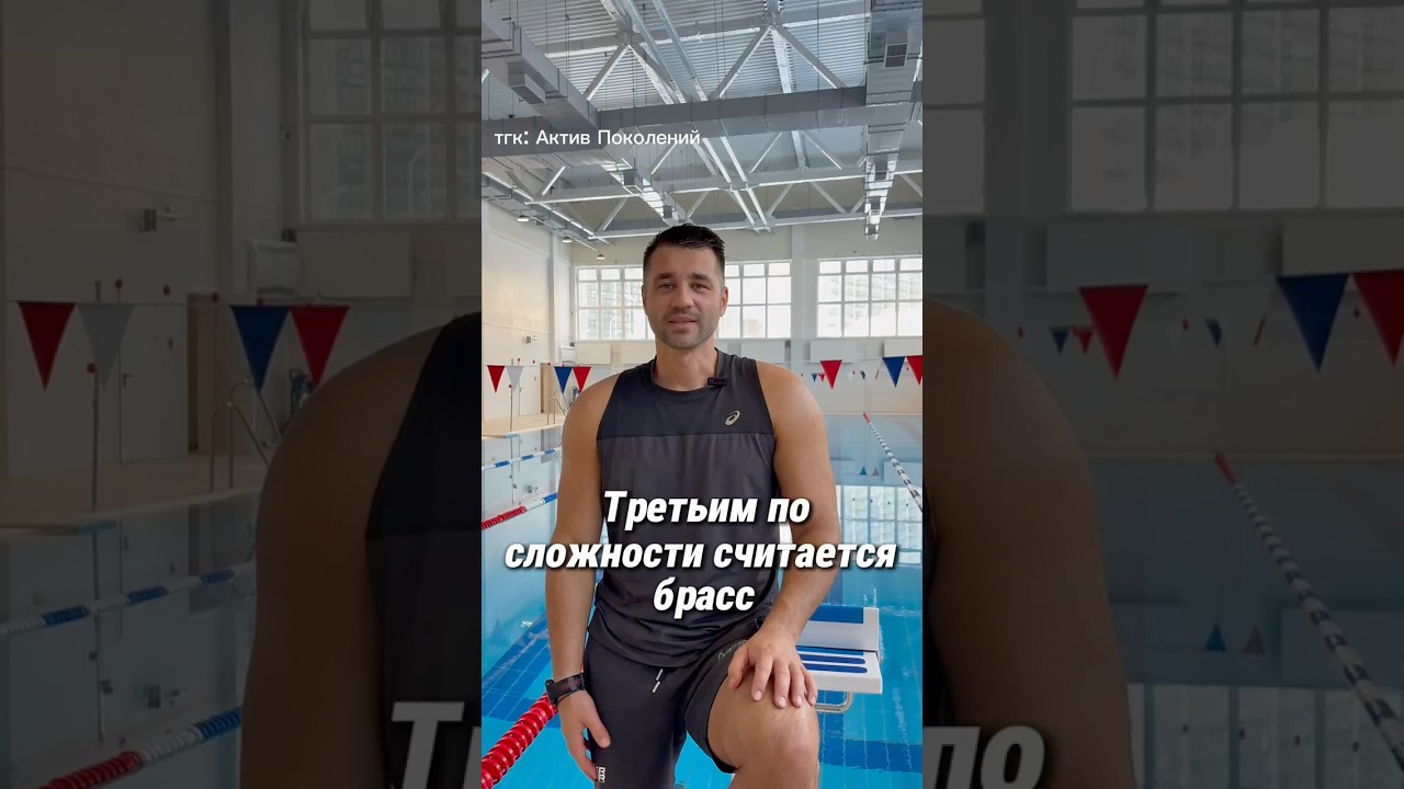 Брасс и баттерфляй — самые сложные стили?