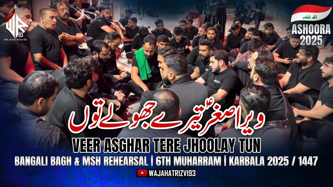 Veer Asghar Tere Jhoolay Tun | Bangali Bagh & MSH Rehearsal | 6th Muharram | Karbala 2025 / 1447