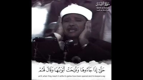 من أروع نوادر الشيخ عبد الباسط عبد الصمد | الآية 73 من سورة الزمر