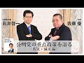 【衆院選】石井啓一　佐藤優　公明党重点政策を語る