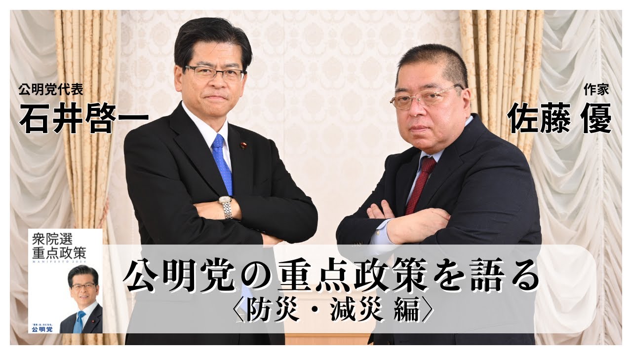佐藤優公明党(01)