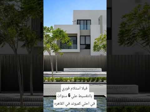 احلي كمبوند في التجمع