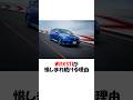 WRXSTIが惜しまれ続ける理由 #shorts #スバル #wrx #wrxsti