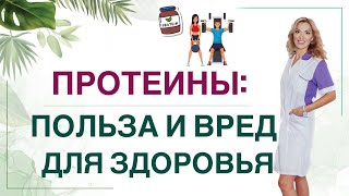 ❤️КАК ПОХУДЕТЬ И НАКАЧАТЬ МЫШЦЫ НА ПРОТЕИНАХ. Врач эндокринолог, диетолог Ольга Павлова.