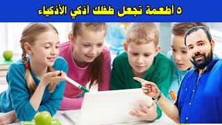 هذه الأطعمه تغذي مخ طفلك و تساعد علي زيادة ذكائه و تنمية مهاراته و قدراته العقلية