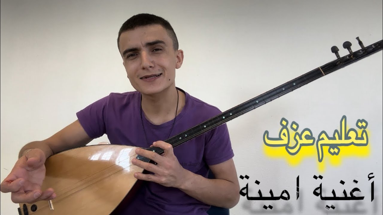 اغنية امينة تعليم العزف على البزق من الصفر  Emîne