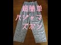 【ＤＩＹ】小一時間でできるパジャマズボンの縫い方Sewing pajama pants that can be in an hour