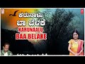 Karunaalu Baa Belake | Mysore Ananthaswamy | B R Chaya | B M Shree | Kannada Bhavageethegalu | Folk Mp3 Song