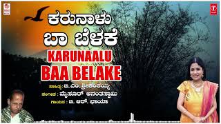 Karunaalu Baa Belake | Mysore Ananthaswamy | B R Chaya | B M Shree | Kannada Bhavageethegalu | Folk