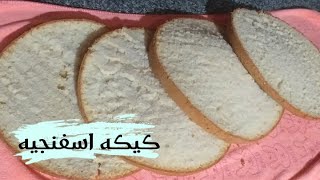 طريقه عمل الكيكه الاسفنجيه بمكونات بسيطه ومضمونه*sponge cake*?