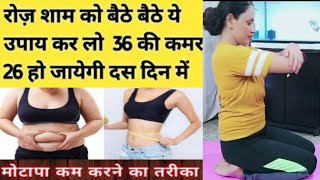 सिर्फ़ 5 मिनट की आसान सी Exercise बैठे बैठे आपके मोटापे कों खत्म कर देगी | Loose Belly Fat Fast