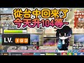 神秘 直播中 從台中回來了 今天升104等 里歐婚禮有問題問都問 Artale 神秘 直播中 從台中回來了 今天升104等 里歐婚禮有問題問都問 Artale