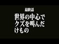 【クズの魔法使い】CM#13 最終話