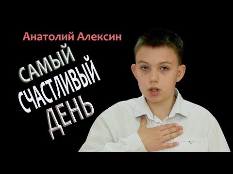 Анатолий Алексин. "Самый счастливый день".
