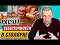 Как считать себестоимость в столярке | Расчёт затрат на производство столярных изделий