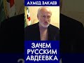 Зачем русским Авдеевка? Ахмед Закаев