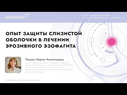 Опыт защиты слизистой оболочки в лечении эрозивного эзофагита