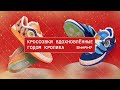 Год кролика. Самые крутые релизы от adidas, Nike, Jordan, Puma, Vans, New Balance