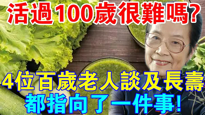 活过100岁很难吗？4位百岁老人谈及长寿，都指向了一件事！ - 天天要闻