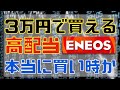 3万円で買える高配当のENEOSは本当に買うべきか?