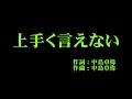 アンジュルム 『上手く言えない』 カラオケ