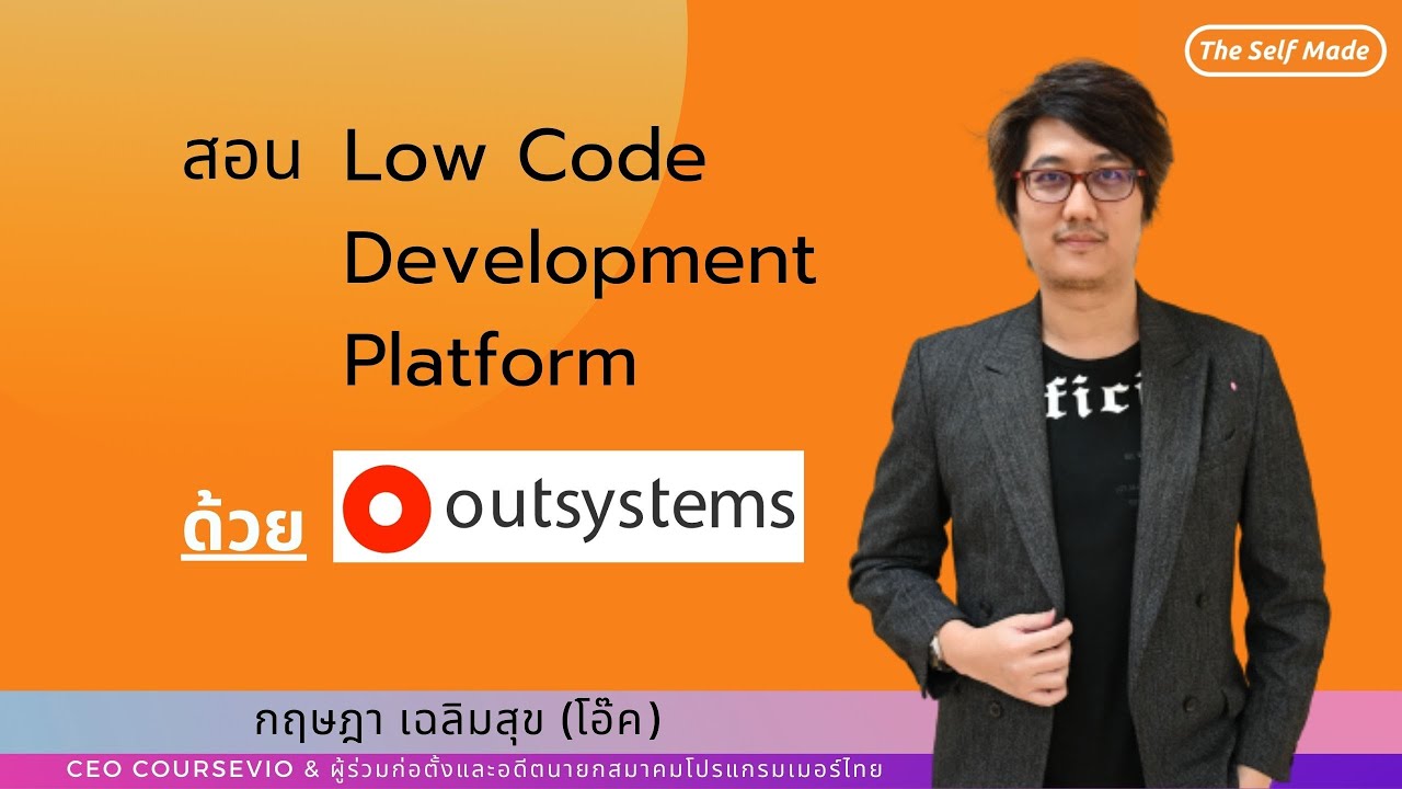 development หมายถึง  New  สอน  Low Code Development Platform ด้วย Outsystem พื้นฐาน