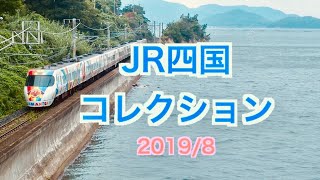 JR四国コレクション 2019/8