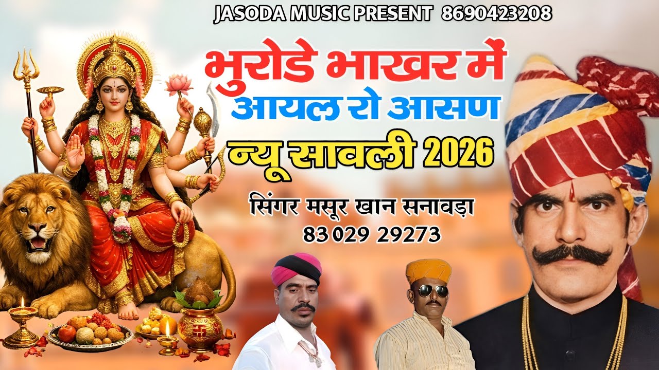 भुरोडे़ भाखर आयल रो – आसण | सिंगर मसूर खान सनावड़ा