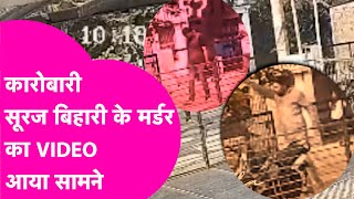 Purnea Crime Suraj Bihari क अतम Video, 3 गल लगन क बद भ बदमश क खदडत रह Bihar Tak