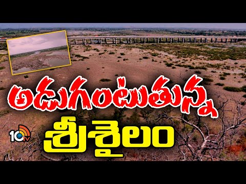 Water Crisis in Srisailam Reservoirs | వేసవికి ముందే ఎండిపోతున్న‌ ప్రాజెక్ట్‎లు | 10TV News - 10TVNEWSTELUGU